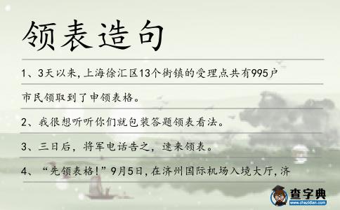 領表造句