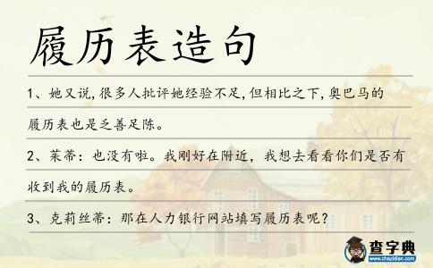 履歷表造句