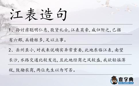 江表造句