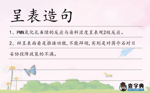 呈表造句