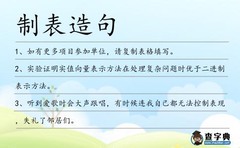制表造句