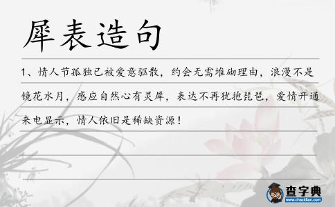 犀表造句