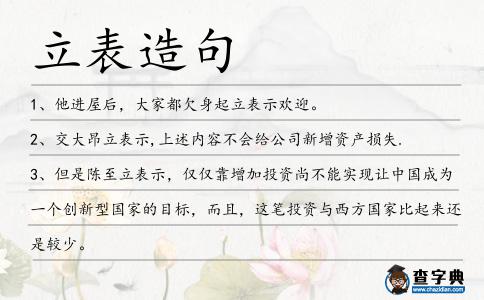 立表造句