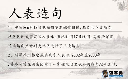 人表造句