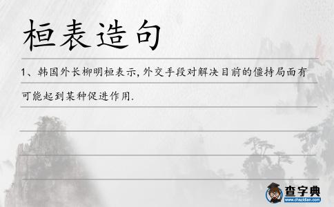 桓表造句