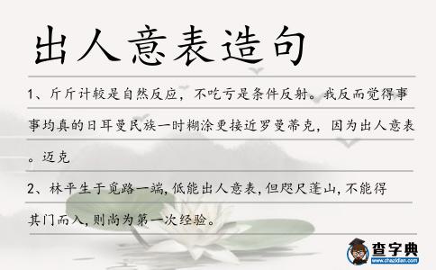 出人意表造句