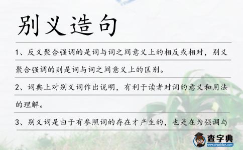 別義造句
