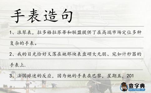 手表造句