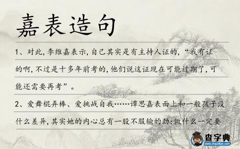 嘉表造句