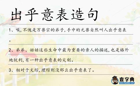 出乎意表造句