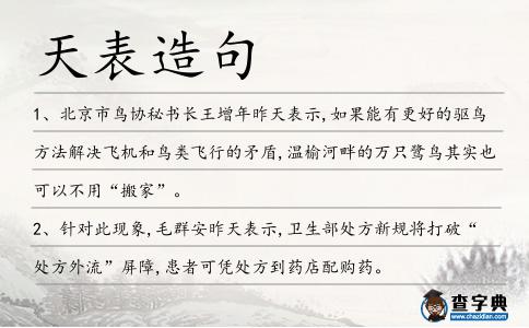 天表造句