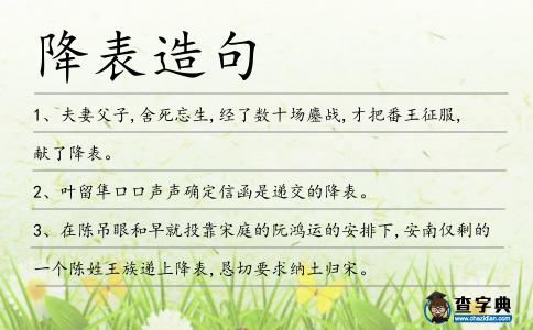降表造句