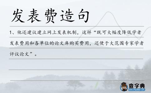發表費造句
