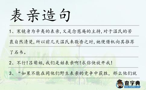 表親造句