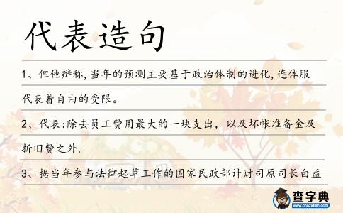 代表造句