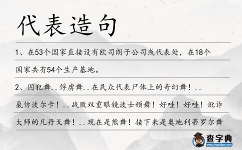 代表造句