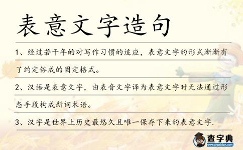 表意文字造句