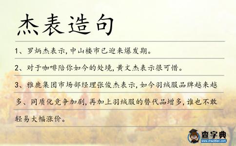 杰表造句