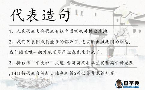 代表造句