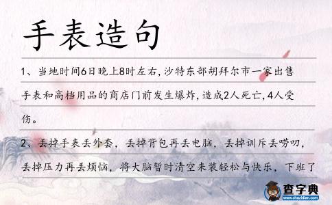 手表造句