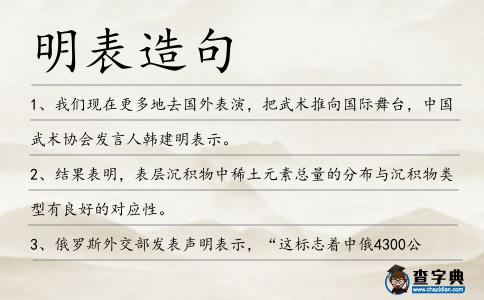 明表造句