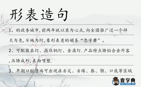 形表造句
