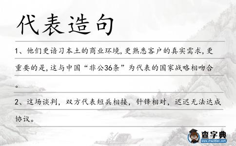 代表造句