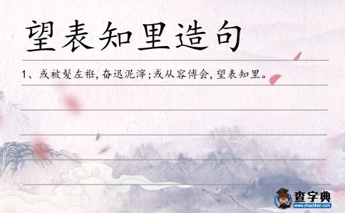 望表知里造句
