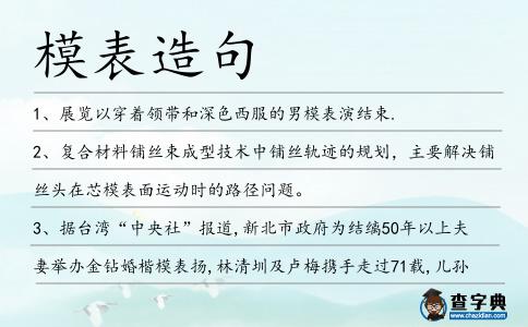模表造句
