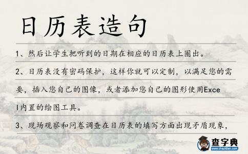 日歷表造句