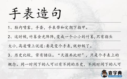 手表造句