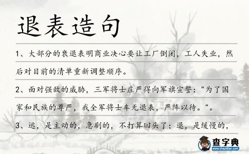 退表造句