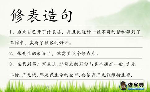 修表造句