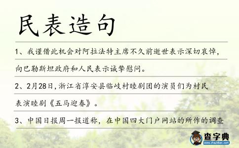 民表造句