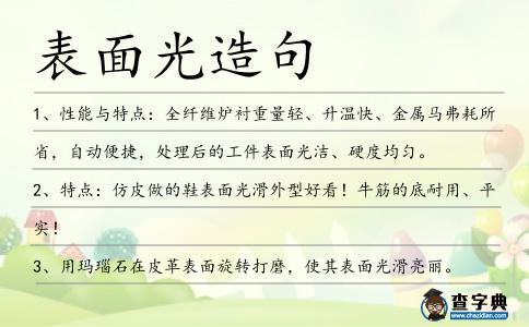 表面光造句