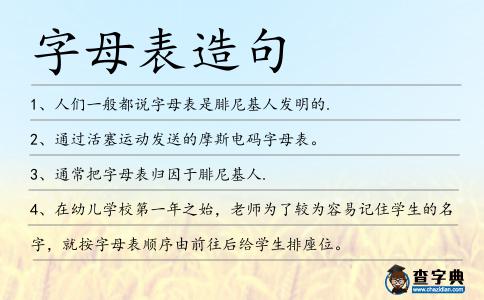 字母表造句