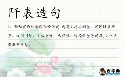 阡表造句