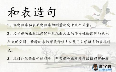 和表造句