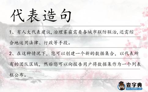 代表造句