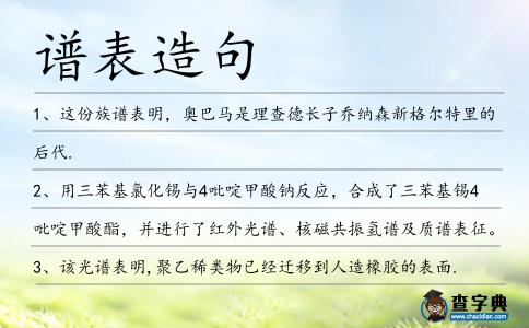 譜表造句