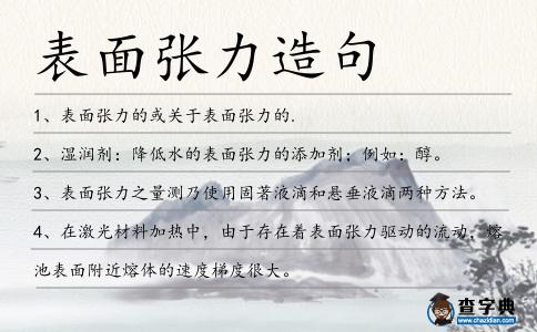表面張力造句