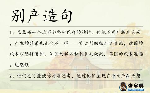 別產造句