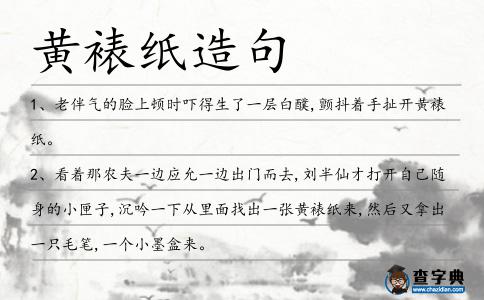 黃裱紙造句