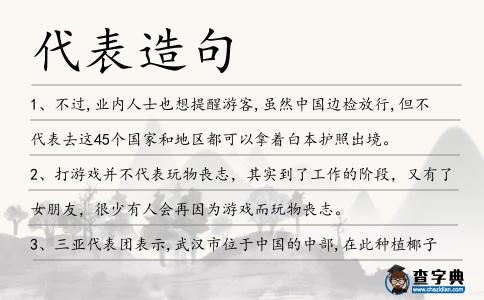 代表造句