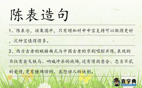陳表造句