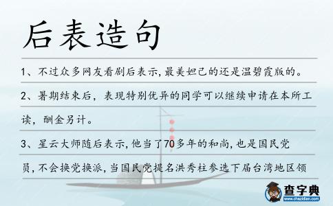 后表造句