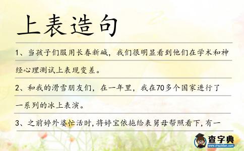 上表造句