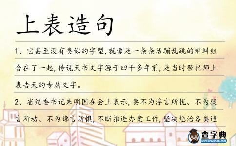 上表造句