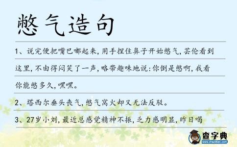 憋氣造句