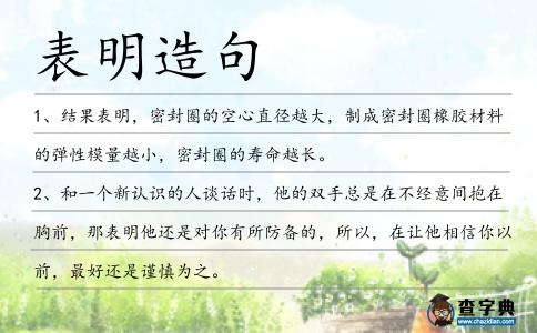 表明造句